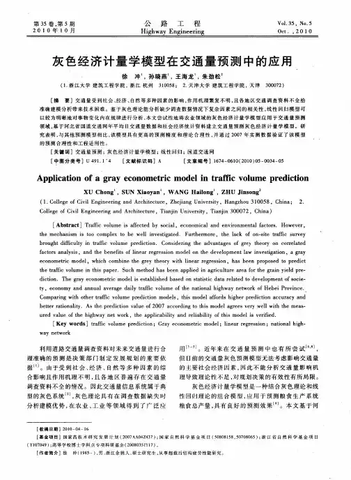 灰色经济计量学模型在交通量预测中的应用