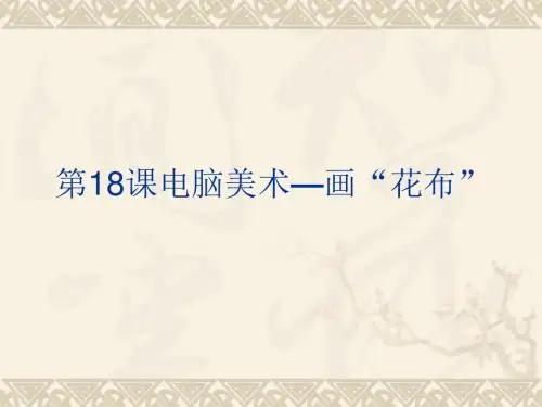 18.电脑美术—画“花布”