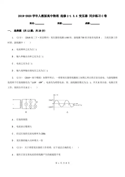 2019-2020学年人教版高中物理 选修1-1 3.4 变压器 同步练习C卷