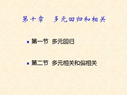 生物统计与田间试验多元回归和相关PPT课件