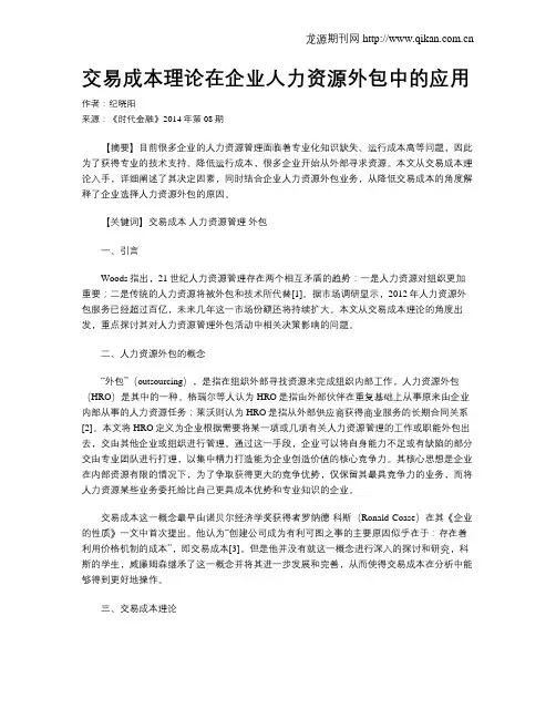 交易成本理论在企业人力资源外包中的应用