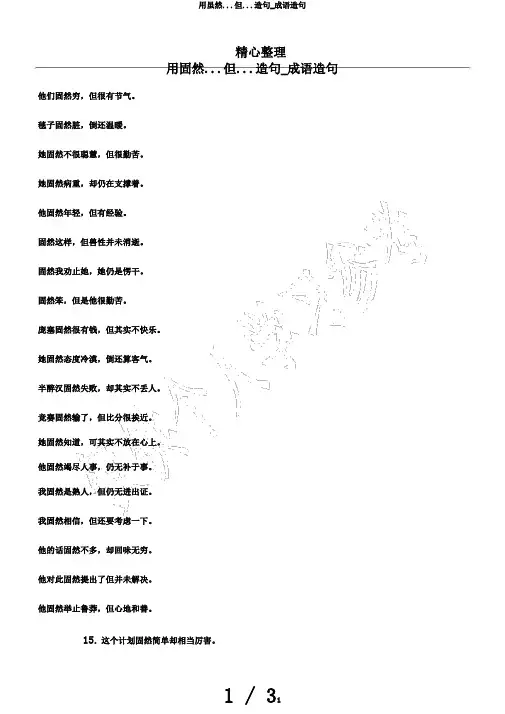 用虽然...但...造句_成语造句