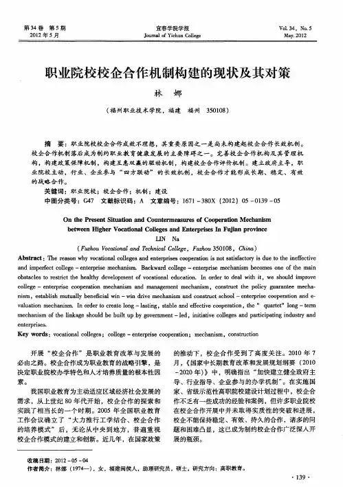 职业院校校企合作机制构建的现状及其对策