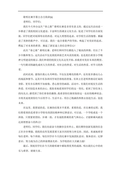 歌唱比赛开幕主办方致辞5篇