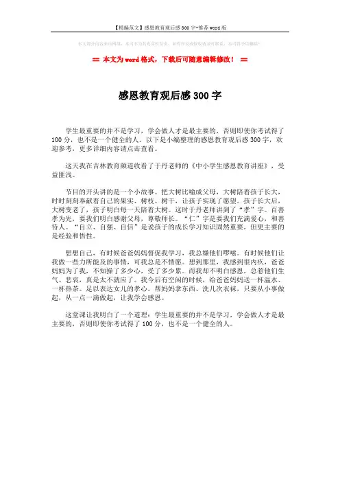 【精编范文】感恩教育观后感300字-推荐word版 (1页)