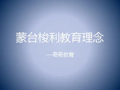 蒙台梭利教育理念精品PPT课件