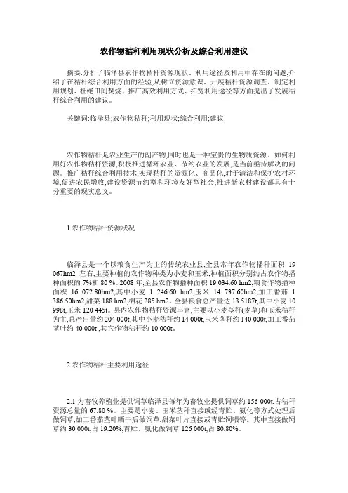 农作物秸秆利用现状分析及综合利用建议