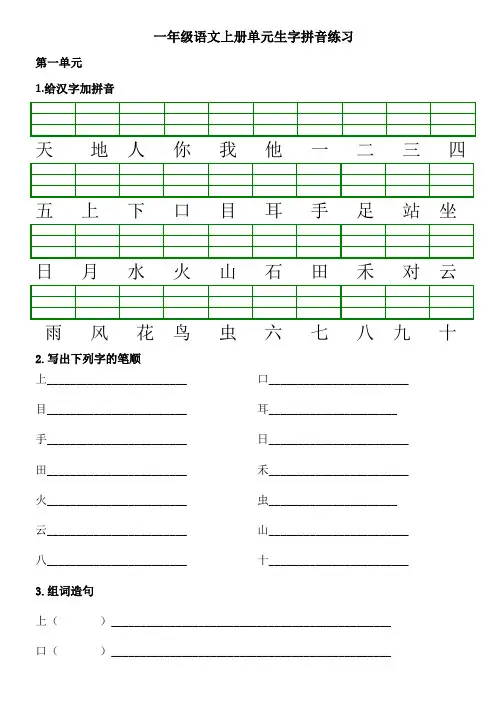 一年级语文上册单元生字拼音练习