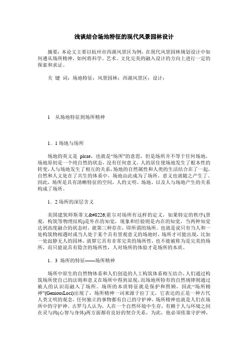 浅谈结合场地特征的现代风景园林设计