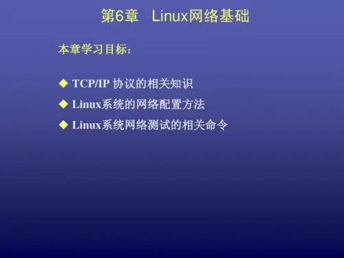 第6章 Linux网络基础