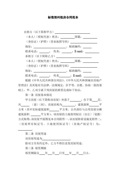 2018最新合同协议范本-标准郑州租房合同范本