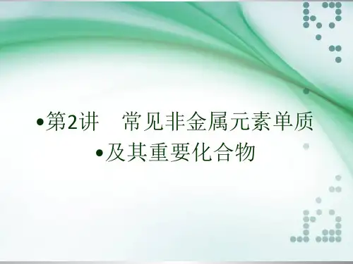 高三化学 常见非金属元素单质及其重要化合物