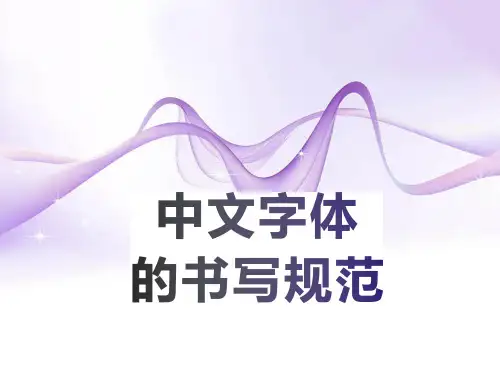 4中英文书写规范