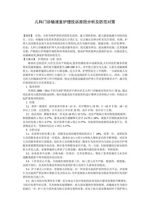 儿科门诊输液室护理投诉原因分析及防范对策