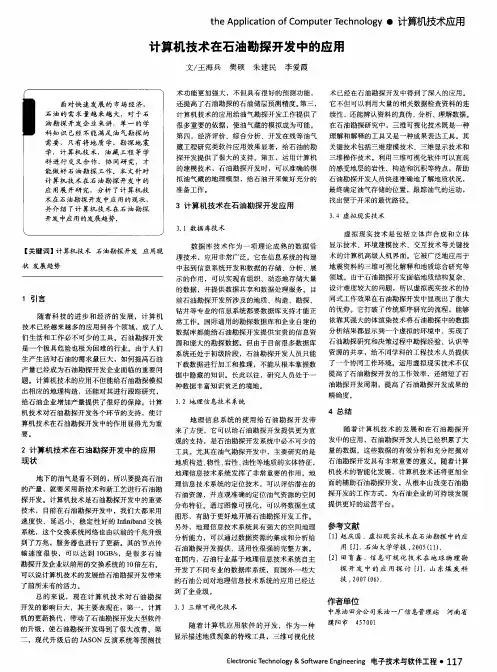 计算机技术在石油勘探开发中的应用