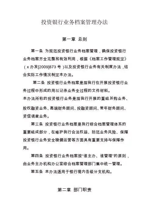 投资银行业务档案管理办法模版