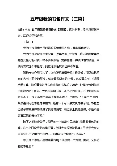 五年级我的书包作文【三篇】