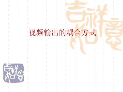 安防摄像机视频输出的耦合方式