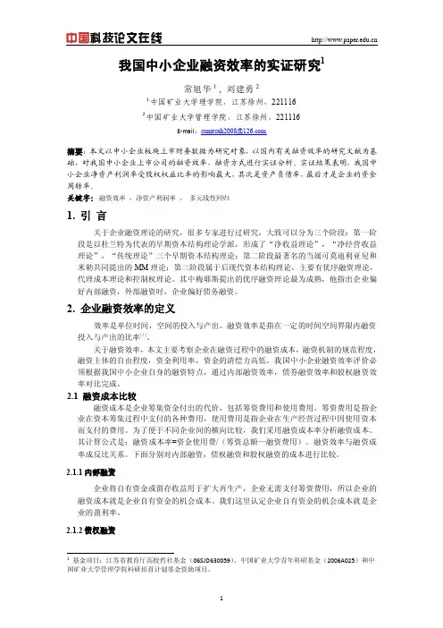 我国中小企业融资效率的实证研究