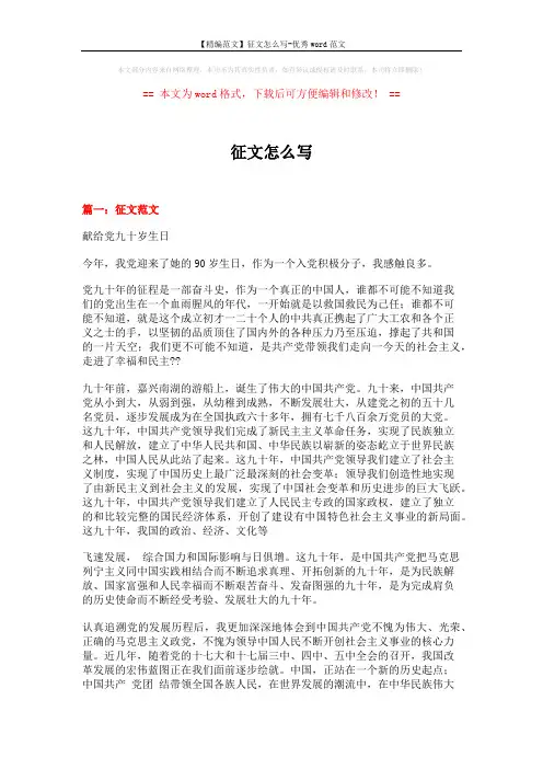 【精编范文】征文怎么写-优秀word范文 (6页)
