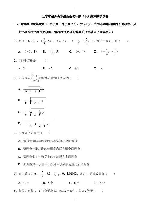 2019-2020学年葫芦岛市建昌县七年级下期末数学试卷(有答案)(已纠错)