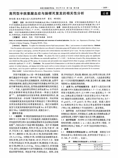 高同型半胱氨酸血症与脑梗死复发的相关性分析