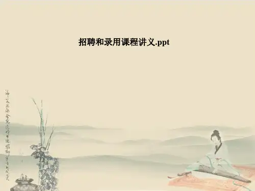招聘和录用课程讲义