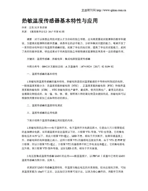 热敏温度传感器基本特性与应用