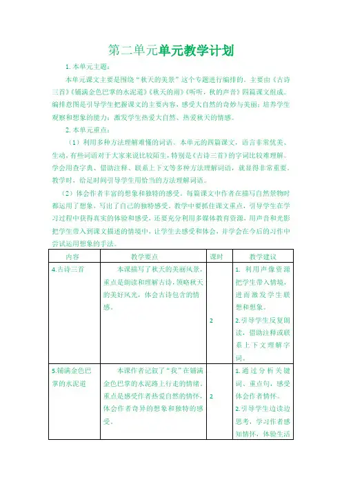 部编版三年级语文上册第二单元单元教学计划