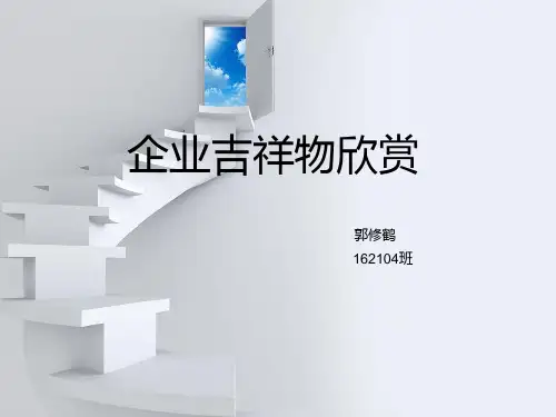 公司吉祥物欣赏