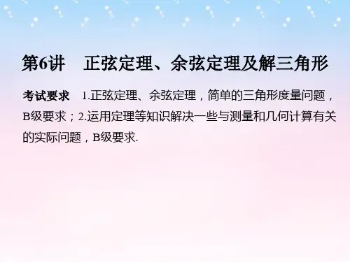 高考数学一轮复习第四章三角函数解三角形-第6讲-正弦定理余弦定理及解三角形理PPT课件