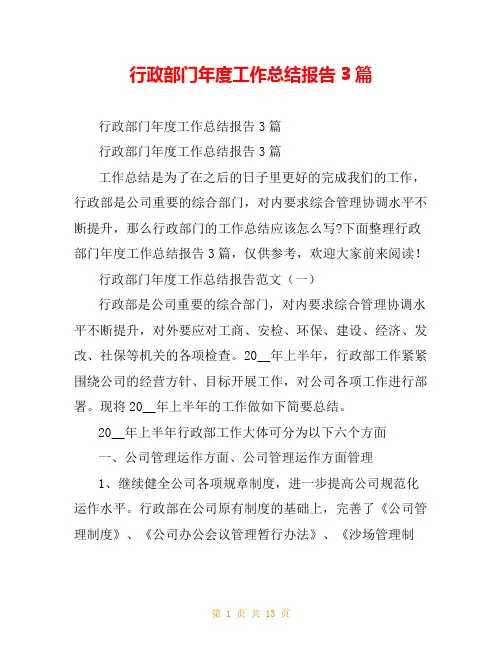行政部门年度工作总结报告3篇