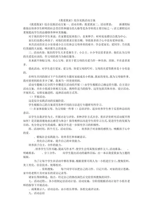 《我爱我家》综合实践活动方案