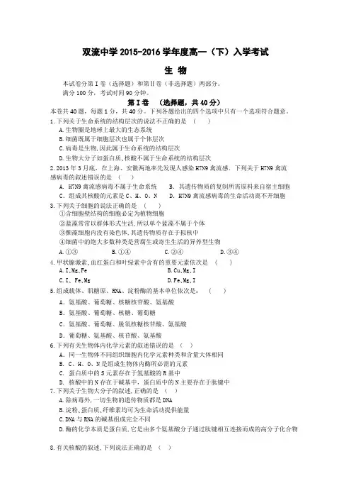 四川省双流中学2015-2016学年高一下学期入学考试生物试卷