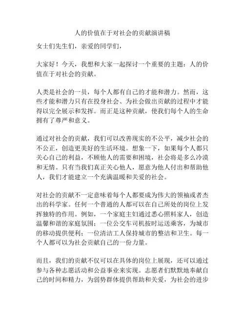人的价值在于对社会的贡献演讲稿