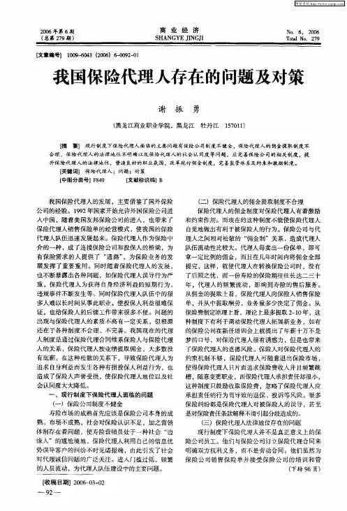 我国保险代理人存在的问题及对策