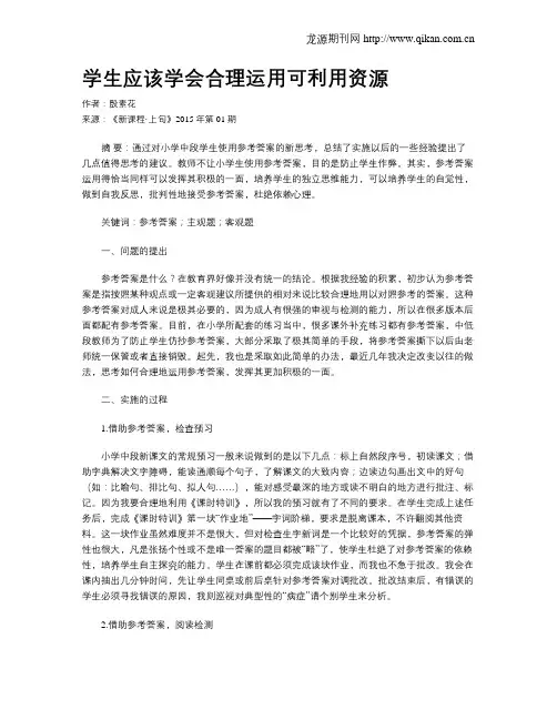 学生应该学会合理运用可利用资源