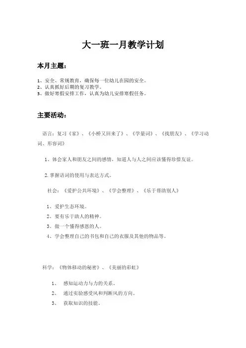 学前班元月份教学计划