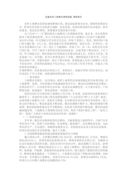 实施农村土地整治调研措施