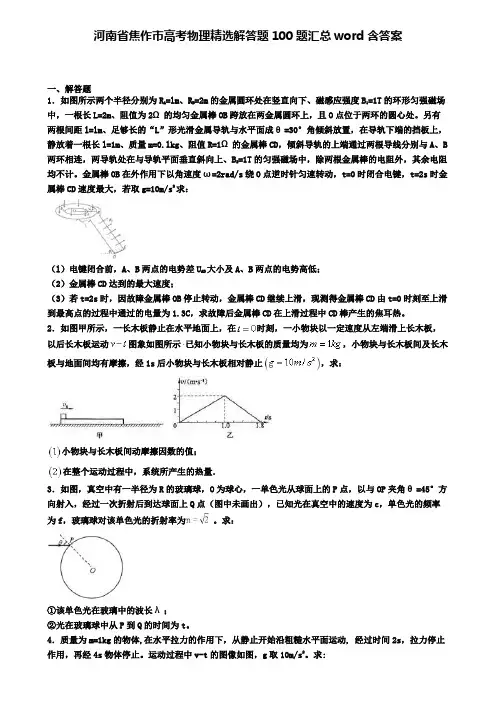 河南省焦作市高考物理精选解答题100题汇总word含答案