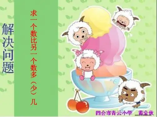 2014人教版小学一年级数学下册P21页例6求一个数比另一个数多(少)几的问题