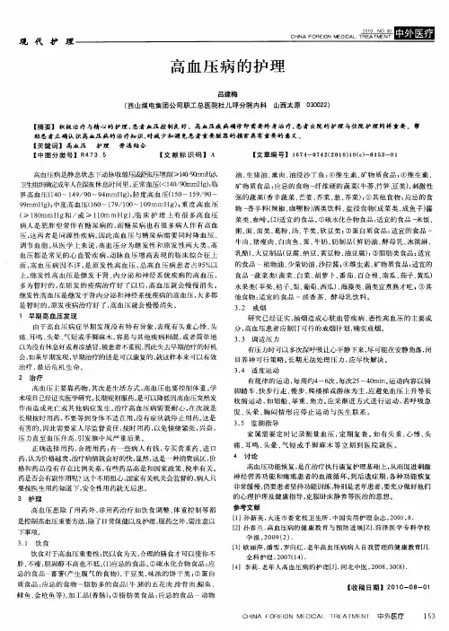 高血压病的护理