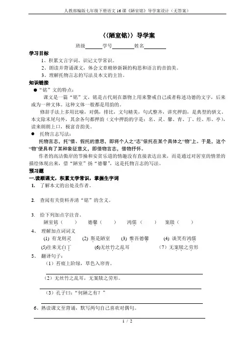 人教部编版七年级下册语文16课《陋室铭》导学案设计(无答案)