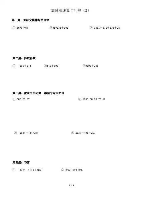 三年级奥数加减法巧算 3