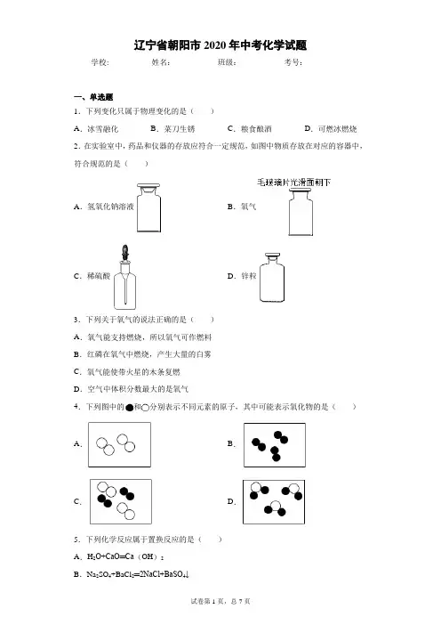 辽宁省朝阳市2020年中考化学试题(含答案解析)