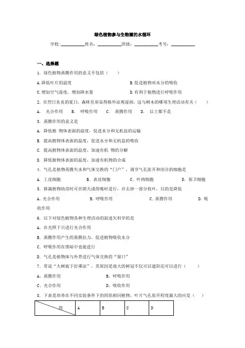 中考生物专题训练：《绿色植物参与生物圈的水循环》(含真题及解析)