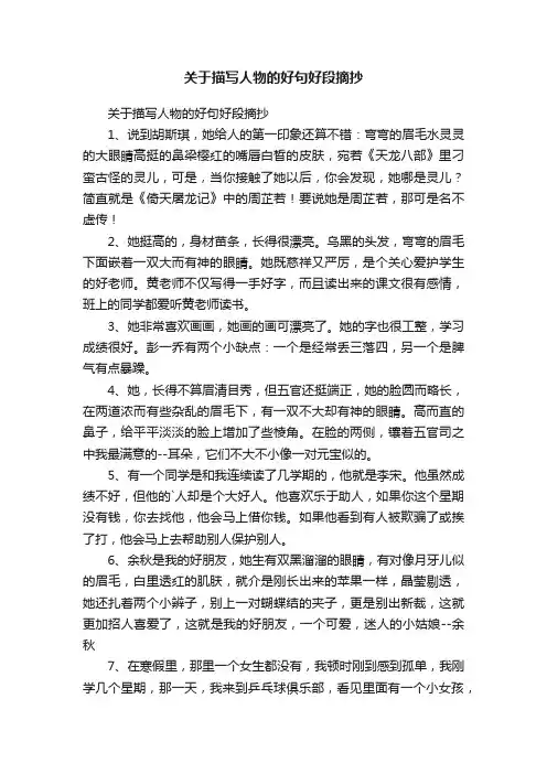 关于描写人物的好句好段摘抄