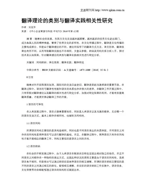 翻译理论的类别与翻译实践相关性研究