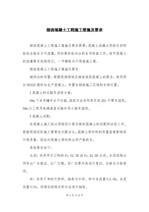烟囱混凝土工程施工措施及要求