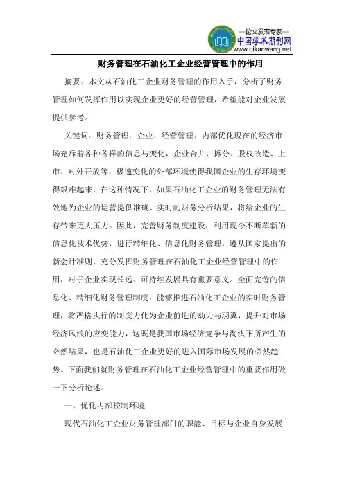 财务管理在石油化工企业经营管理中的作用
